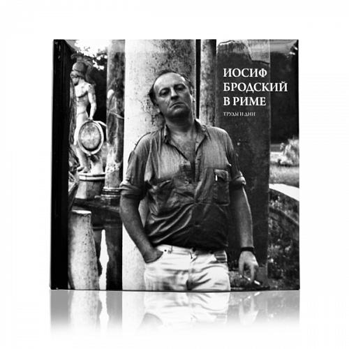 Книга Иосиф Бродский в Риме. Третий том: труды и дни