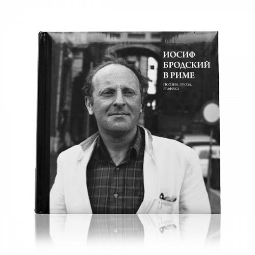 Книга Иосиф Бродский в Риме. Второй том: поэзия, проза, графика