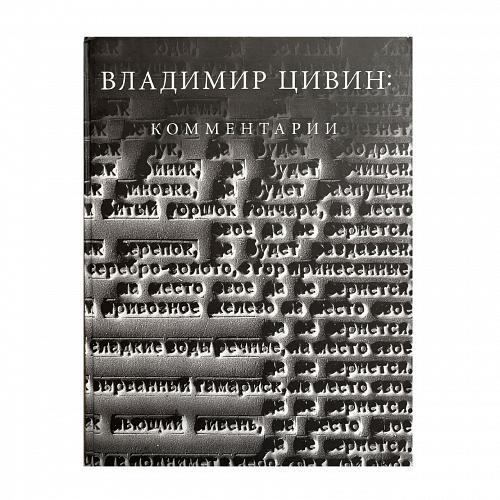 Книга Владимир Цивин: комментарии. II том