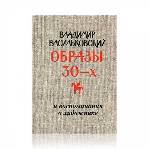 Книга Владимир Васильковский. Образы 30-х и воспоминания о художнике